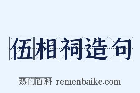 伍相祠造句是什么意思的图片